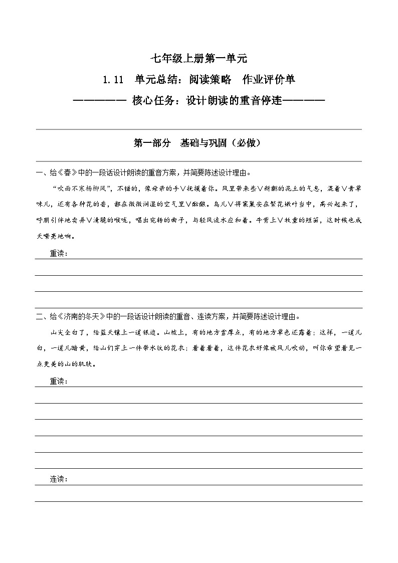1.11 阅读策略：设计朗读的重音停连（作业单）-【大单元教学】2023-2024学年七年级语文上册同步备课系列（统编版）第1页