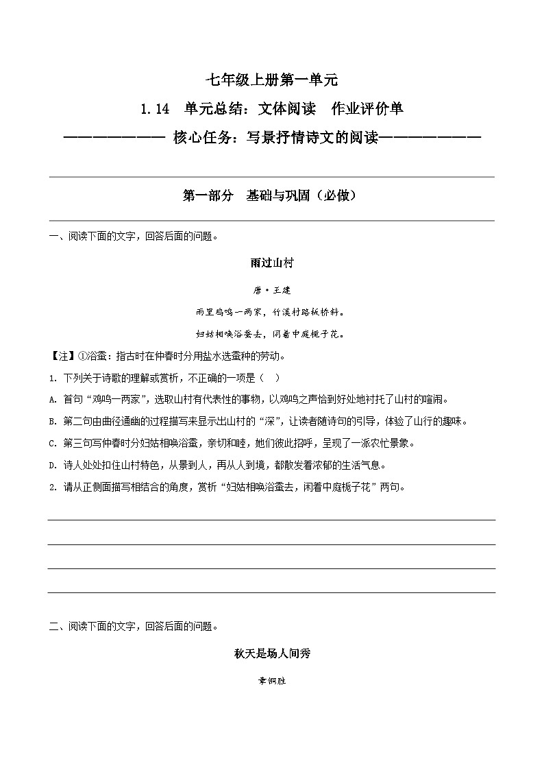 1.14 文体阅读：写景抒情诗文的阅读（教学课件+任务单+作业单）大单元教学2024-2025学年七年级语文上册同步备课（统编版）01