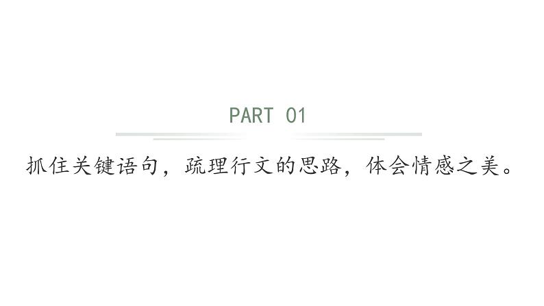 1.14 文体阅读：写景抒情诗文的阅读（教学课件+任务单+作业单）大单元教学2024-2025学年七年级语文上册同步备课（统编版）06