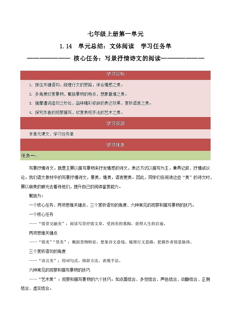 1.14 文体阅读：写景抒情诗文的阅读（教学课件+任务单+作业单）大单元教学2024-2025学年七年级语文上册同步备课（统编版）01