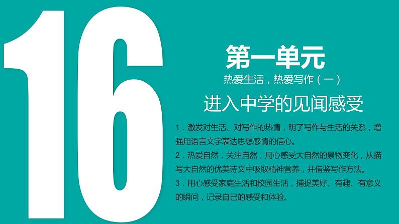 1.16 作文题（一）进入中学的见闻感受（教学课件+任务单+作业单）大单元教学2024-2025学年七年级语文上册同步备课（统编版）02