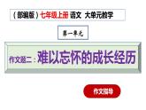 1.17 作文题（二）难以忘怀的成长经历（教学课件+任务单+作业单）大单元教学2024-2025学年七年级语文上册同步备课（统编版）