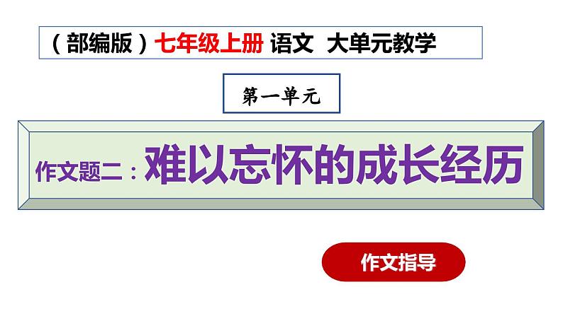 1.17 作文题（二）难以忘怀的成长经历（教学课件+任务单+作业单）大单元教学2024-2025学年七年级语文上册同步备课（统编版）01