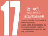1.17 作文题（二）难以忘怀的成长经历（教学课件+任务单+作业单）大单元教学2024-2025学年七年级语文上册同步备课（统编版）