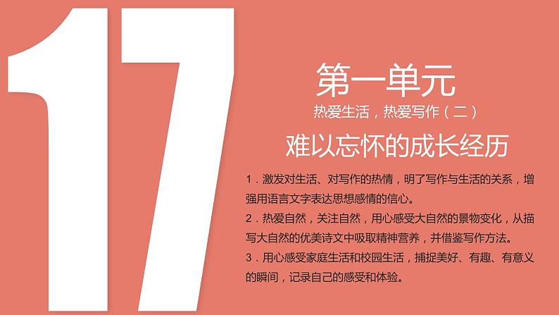 1.17 作文题（二）难以忘怀的成长经历（教学课件+任务单+作业单）大单元教学2024-2025学年七年级语文上册同步备课（统编版）02