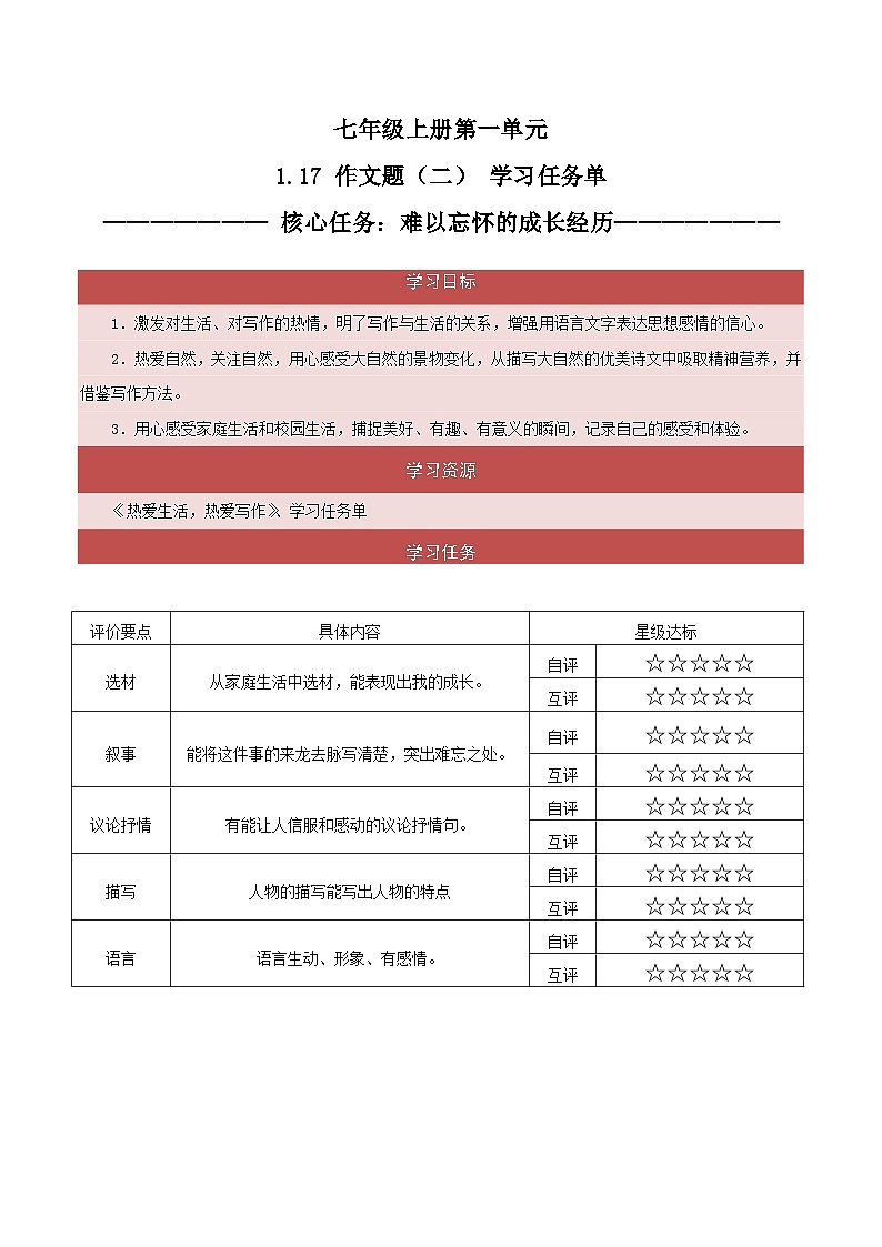 1.17 作文题（二）难以忘怀的成长经历（教学课件+任务单+作业单）大单元教学2024-2025学年七年级语文上册同步备课（统编版）01