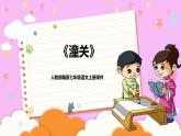 人教部編版七年級語文上冊第六單元 課外古詩詞《潼關》課件