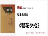 1.2 导读二 那些年·那些事·那些人（教学课件+任务单）-【大单元教学】2023-2024学年七年级语文上册同步备课系列（统编版）