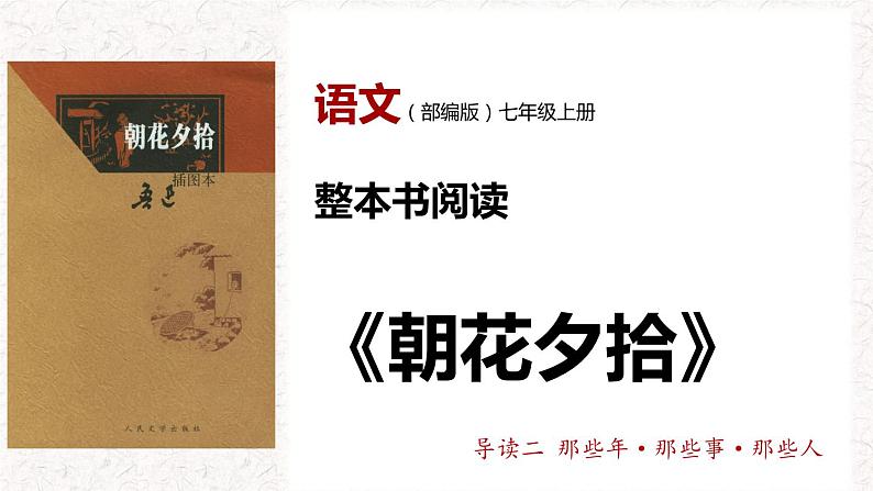 1.2 导读二 那些年·那些事·那些人（教学课件）-【大单元教学】2023-2024学年七年级语文上册同步备课系列（统编版）第1页