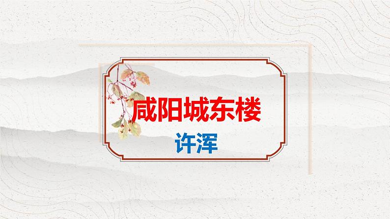 《咸阳城东楼》同步课件第1页