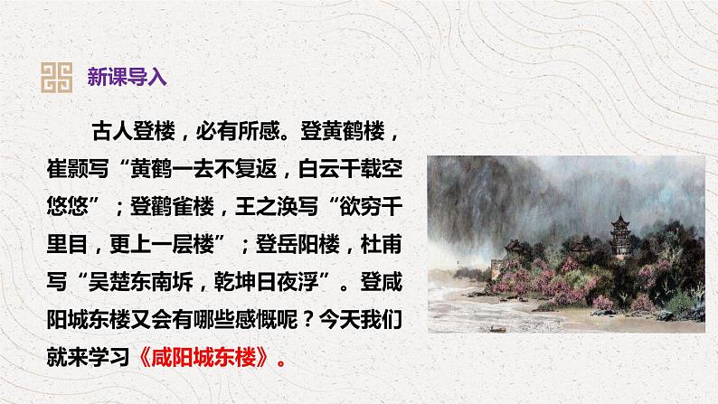 《咸阳城东楼》同步课件第4页