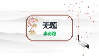 语文第六单元课外古诗词诵读（二）无题图文课件ppt