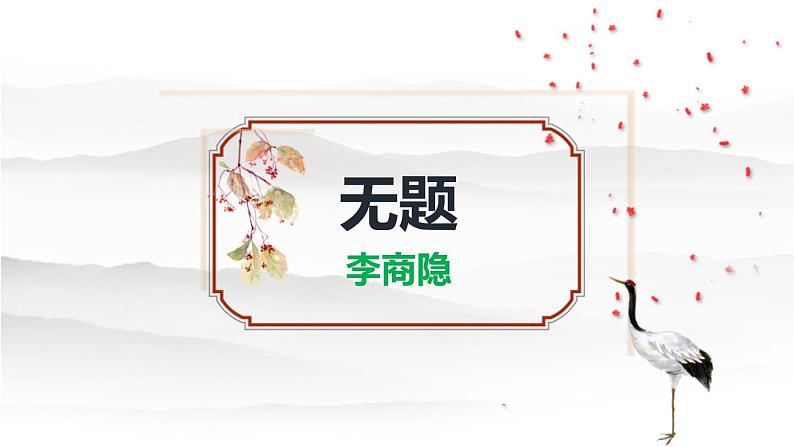 部编版九上语文第六单元课外古诗〈无题〉同步课件01