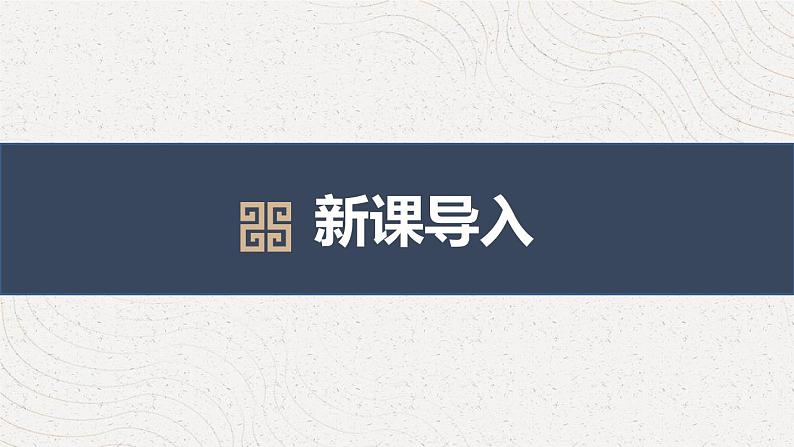 部编版九上语文第六单元课外古诗〈无题〉同步课件03