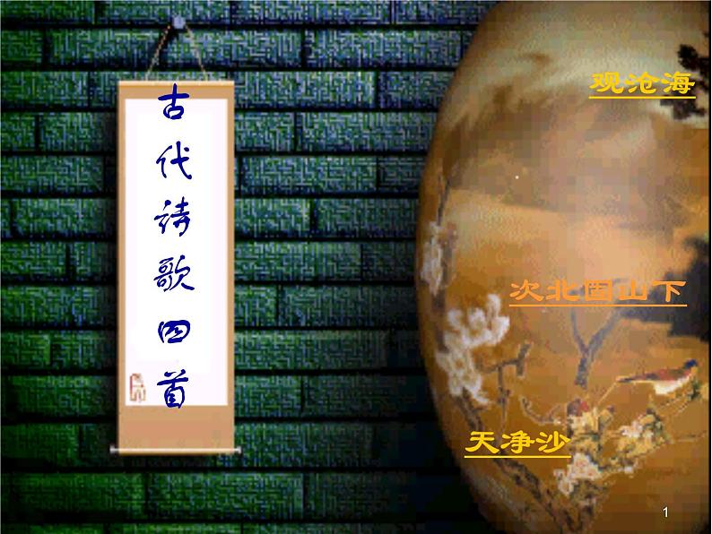 部编版七年级语文上册课件：第4课 古代诗歌四首第1页