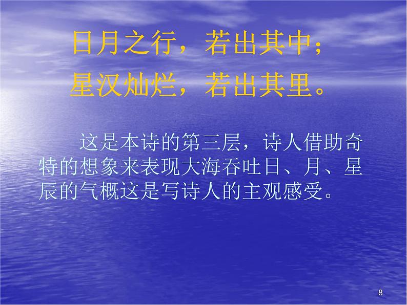 部编版七年级语文上册课件：第4课 古代诗歌四首第8页