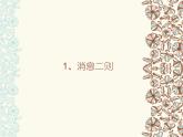 部编版语文八年级上册第1课 《消息二则》 教学课件