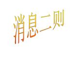 部编版语文八年级上册第1课 消息二则 教学课件