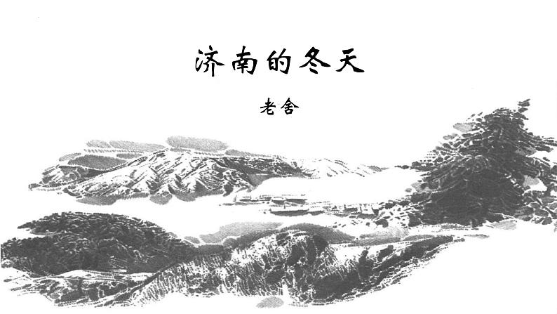 部编版语文七年级上册 第2课《济南的冬天》课件01