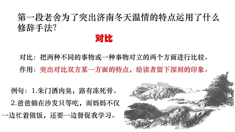 部编版语文七年级上册 第2课《济南的冬天》课件08