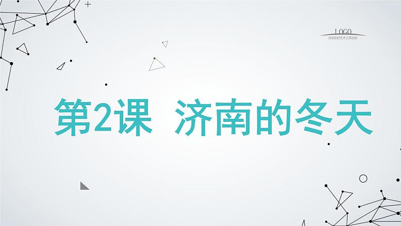 部编版语文七年级上册第2课 济南的冬天 教学课件01