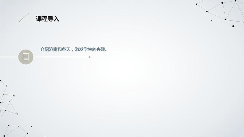 部编版语文七年级上册第2课 济南的冬天 教学课件06