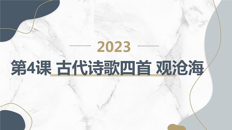 部编版语文七年级上册第4课 古代诗歌四首 观沧海  教学课件01
