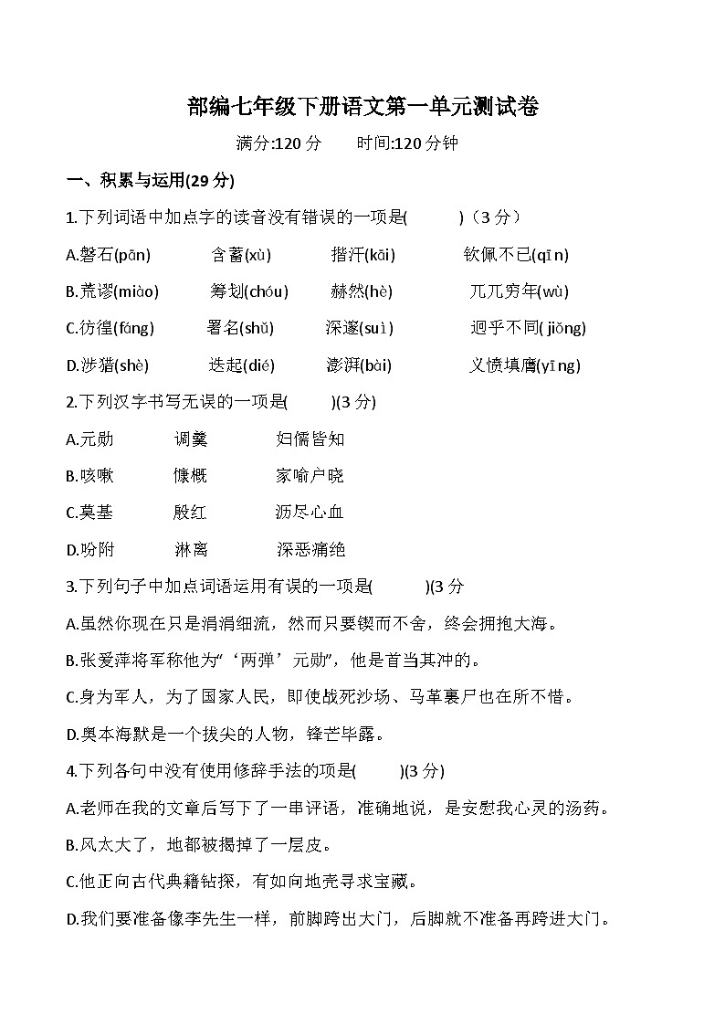 部编七年级下册语文第一单元测试卷(含答案)第1页