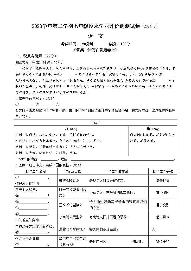 浙江省绍兴市柯桥区2023-2024学年七年级下学期期末语文试题01
