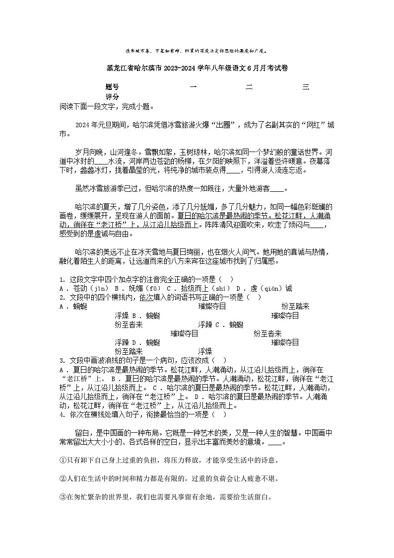 [语文]黑龙江省哈尔滨市2023-2024学年八年级下学期语文6月月考试卷01