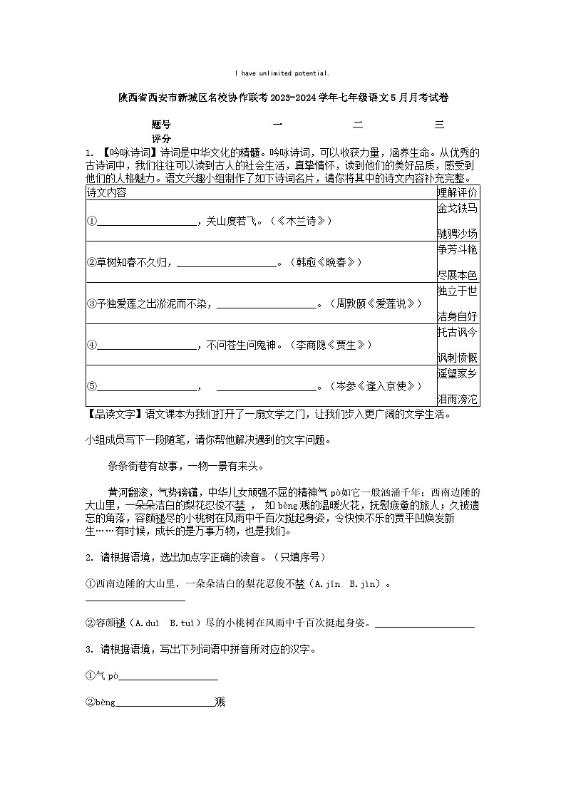 [语文]陕西省西安市新城区名校协作联考2023-2024学年七年级下学期语文5月月考试卷01