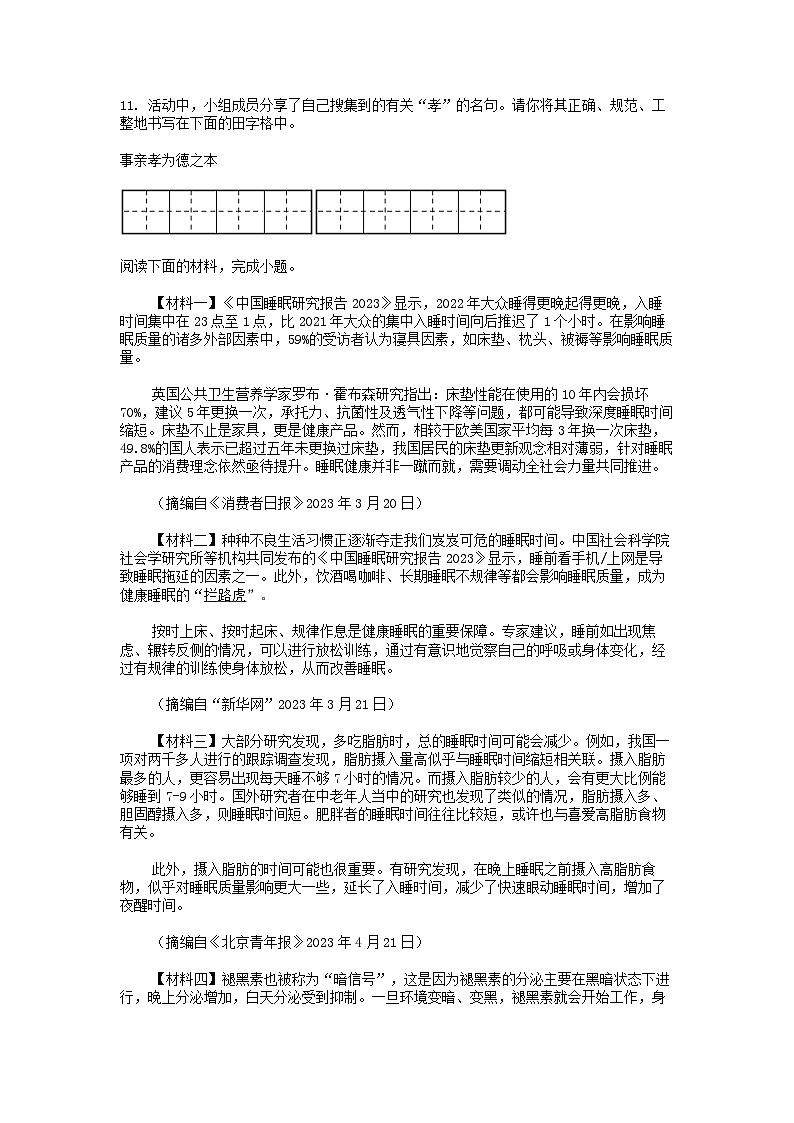 [语文]陕西省西安市新城区名校协作联考2023-2024学年七年级下学期语文5月月考试卷03