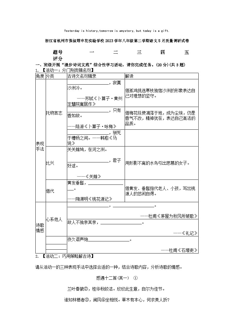 [语文]浙江省杭州市保俶塔申花实验学校2023学年八年级第二学期语文5月质量调研试卷01