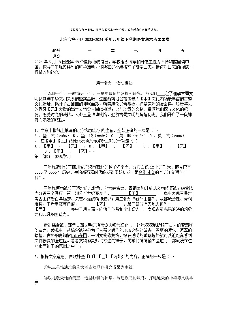 [语文][期末]北京市密云区2023-2024学年八年级下学期语文期末考试试卷第1页