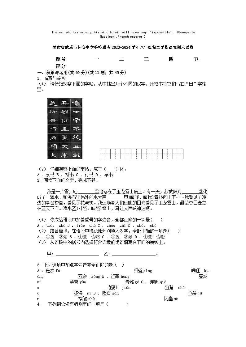 [语文][期末]甘肃省武威市怀安中学等校联考2023-2024学年八年级第二学期语文期末试卷第1页