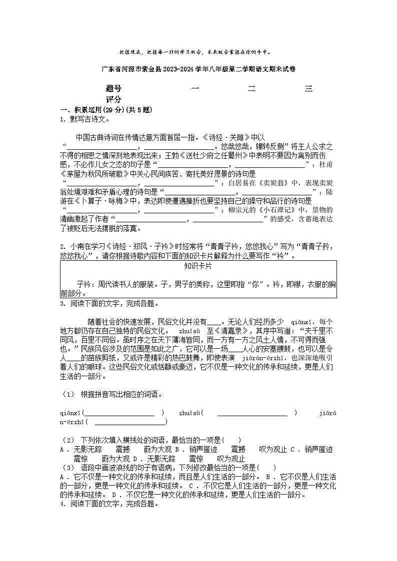 [语文][期末]广东省河源市紫金县2023-2024学年八年级第二学期语文期末试卷01