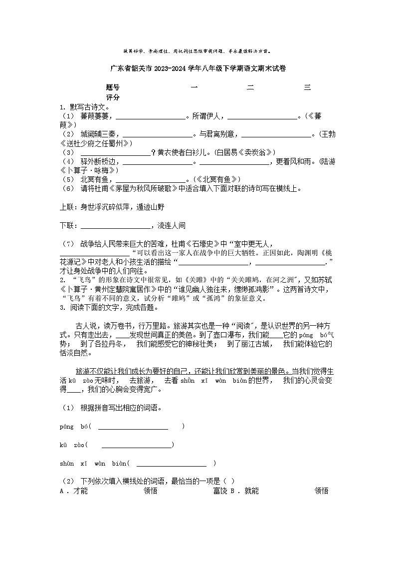 [语文][期末]广东省韶关市2023-2024学年八年级下学期语文期末试卷01