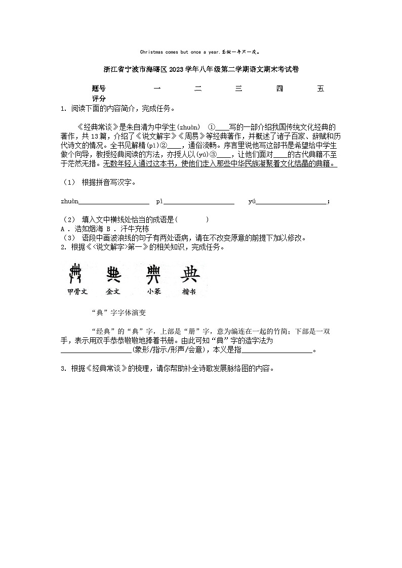 [语文][期末]浙江省宁波市海曙区2023学年八年级第二学期语文期末考试卷第1页