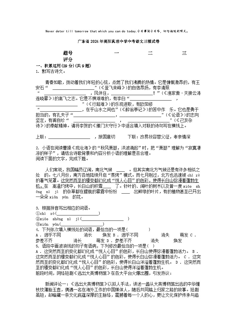 [语文][三模]广东省2024年揭阳真理中学中考语文三模试卷第1页
