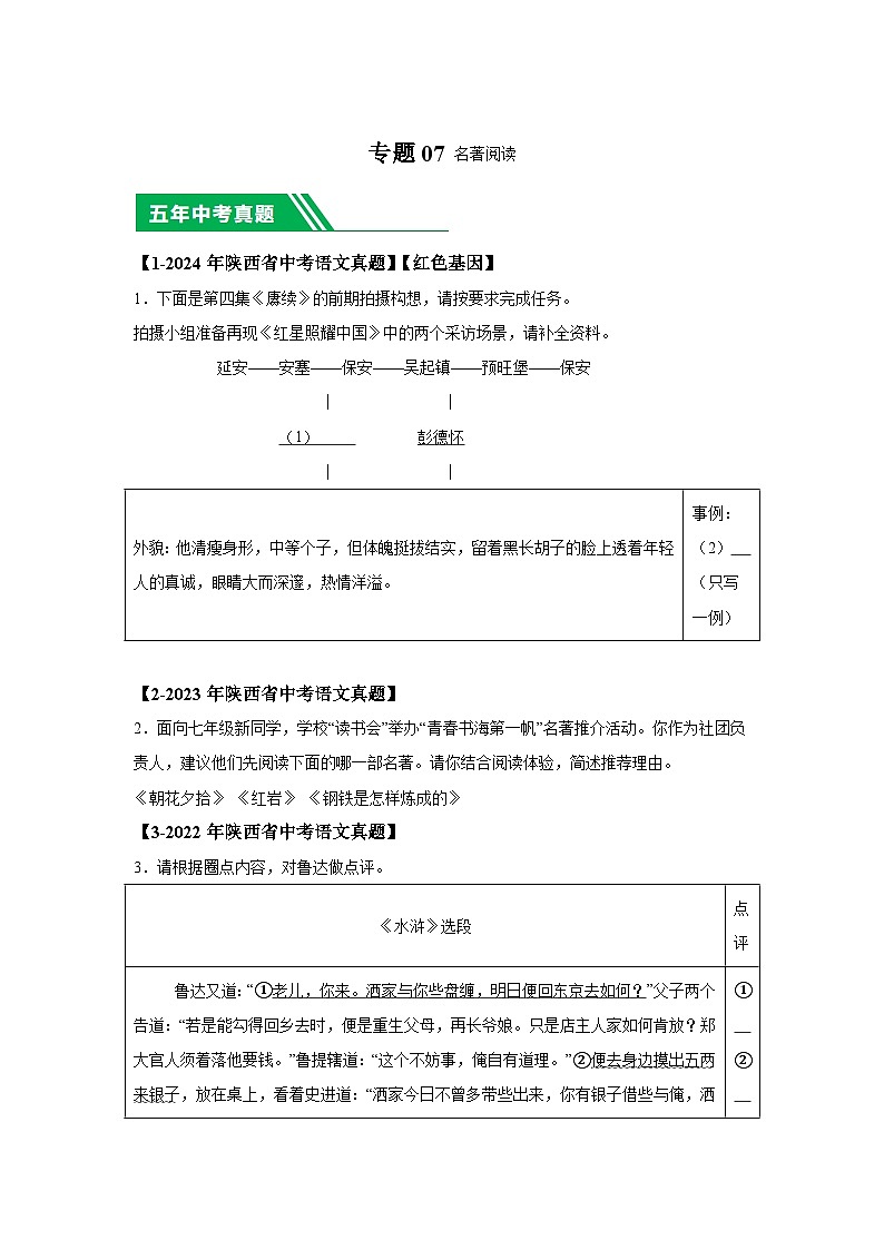 （陕西专用）专题07名著阅读-5年（2020-2024）中考1年模拟语文真题分类汇编第1页