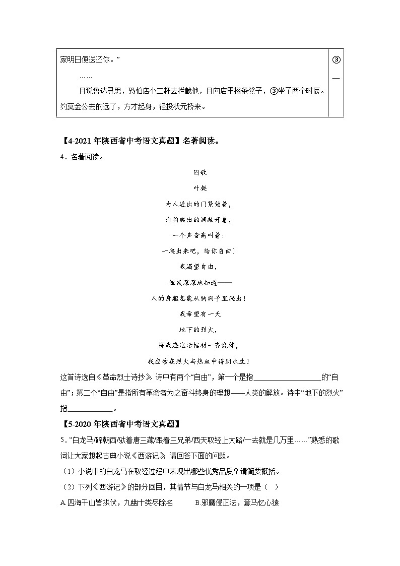 （陕西专用）专题07名著阅读-5年（2020-2024）中考1年模拟语文真题分类汇编第2页