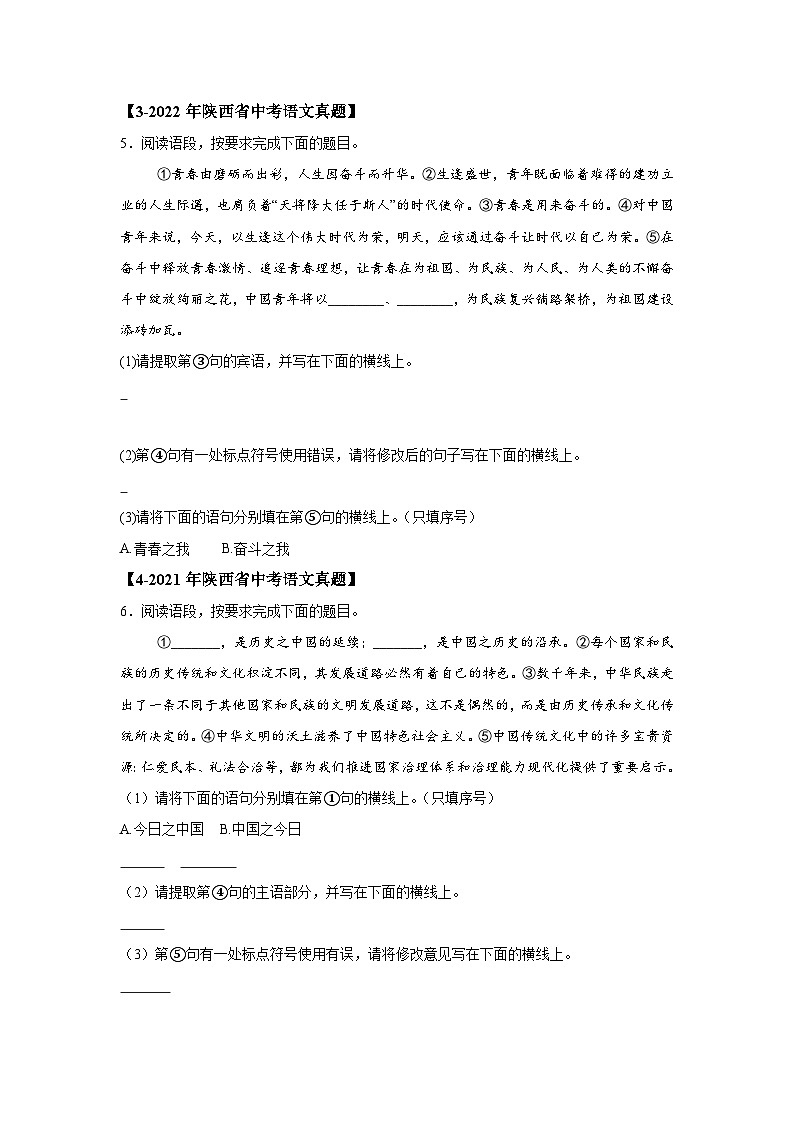 （陕西专用）专题06基础综合-5年（2020-2024）中考1年模拟语文真题分类汇编第2页
