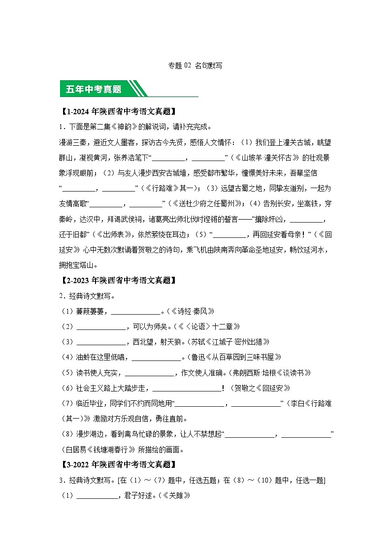 （陕西专用）专题02名句默写-5年（2020-2024）中考1年模拟语文真题分类汇编01