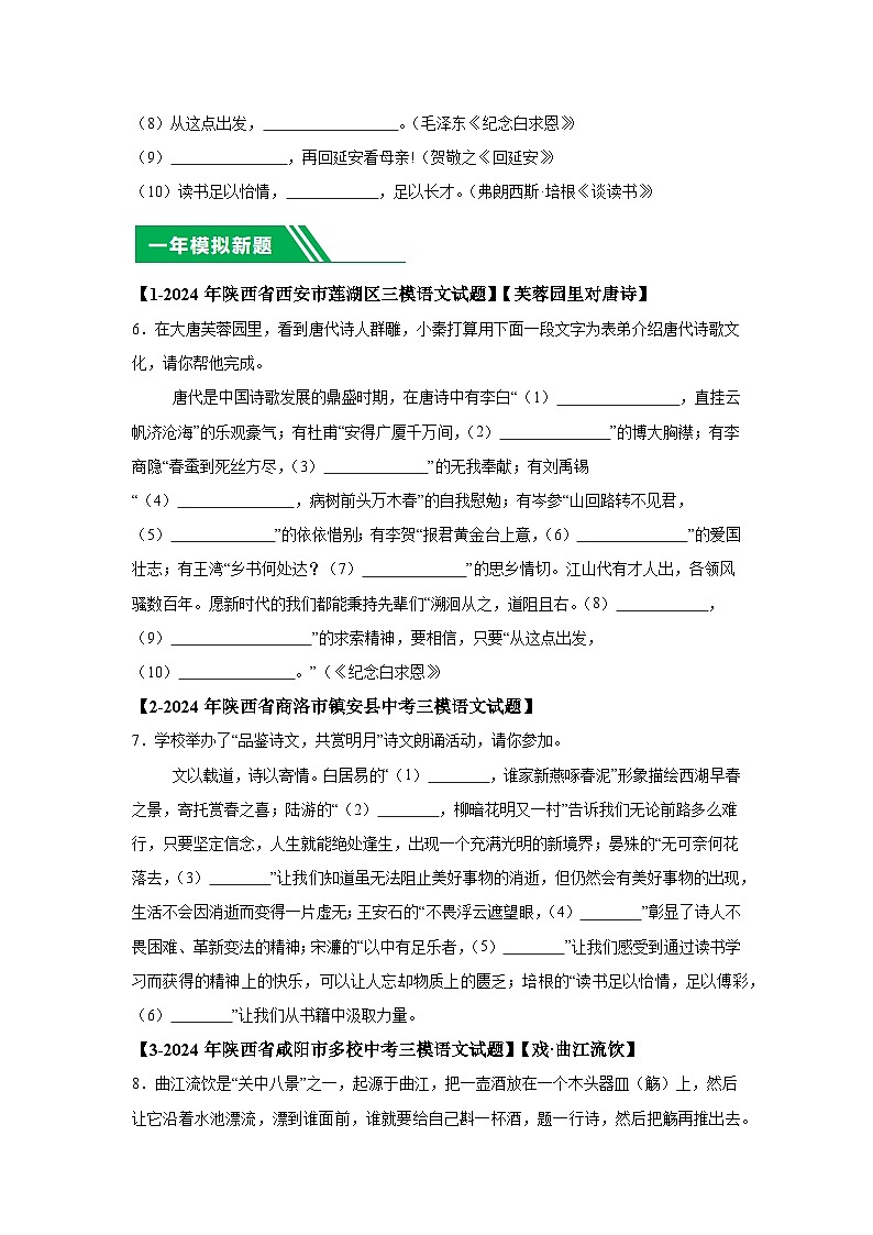 （陕西专用）专题02名句默写-5年（2020-2024）中考1年模拟语文真题分类汇编03