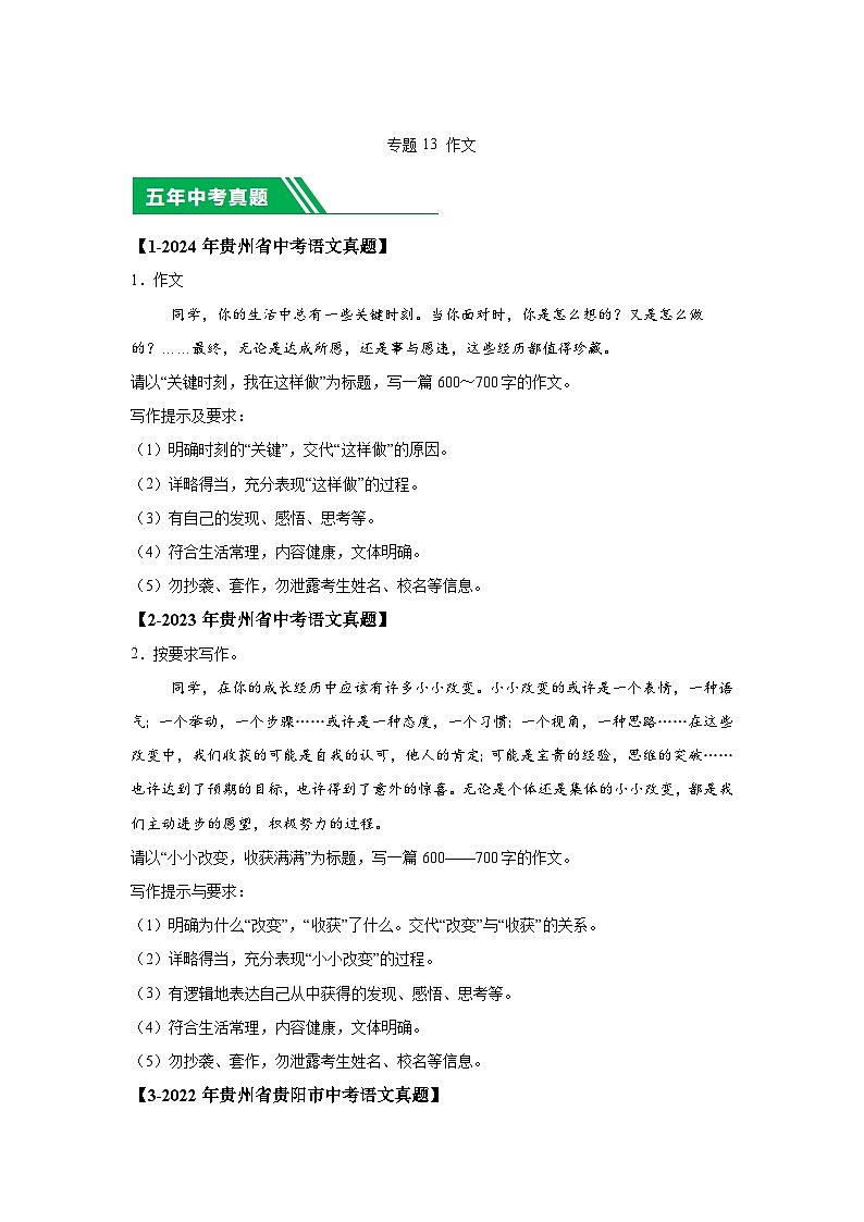 （贵州专用）专题13作文-5年（2020-2024）中考1年模拟语文真题分类汇编第1页