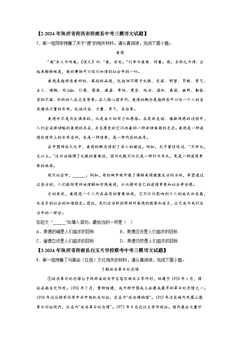 （陕西专用）专题04排序衔接-5年（2020-2024）中考1年模拟语文真题分类汇编第3页