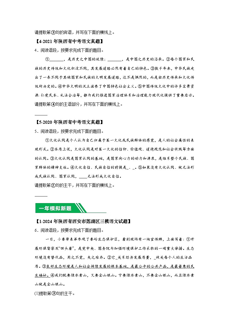 （陕西专用）专题03语法知识-5年（2020-2024）中考1年模拟语文真题分类汇编第2页