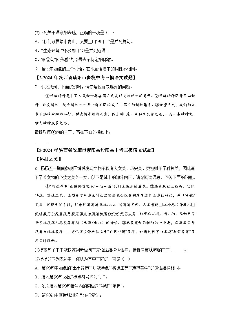 （陕西专用）专题03语法知识-5年（2020-2024）中考1年模拟语文真题分类汇编第3页
