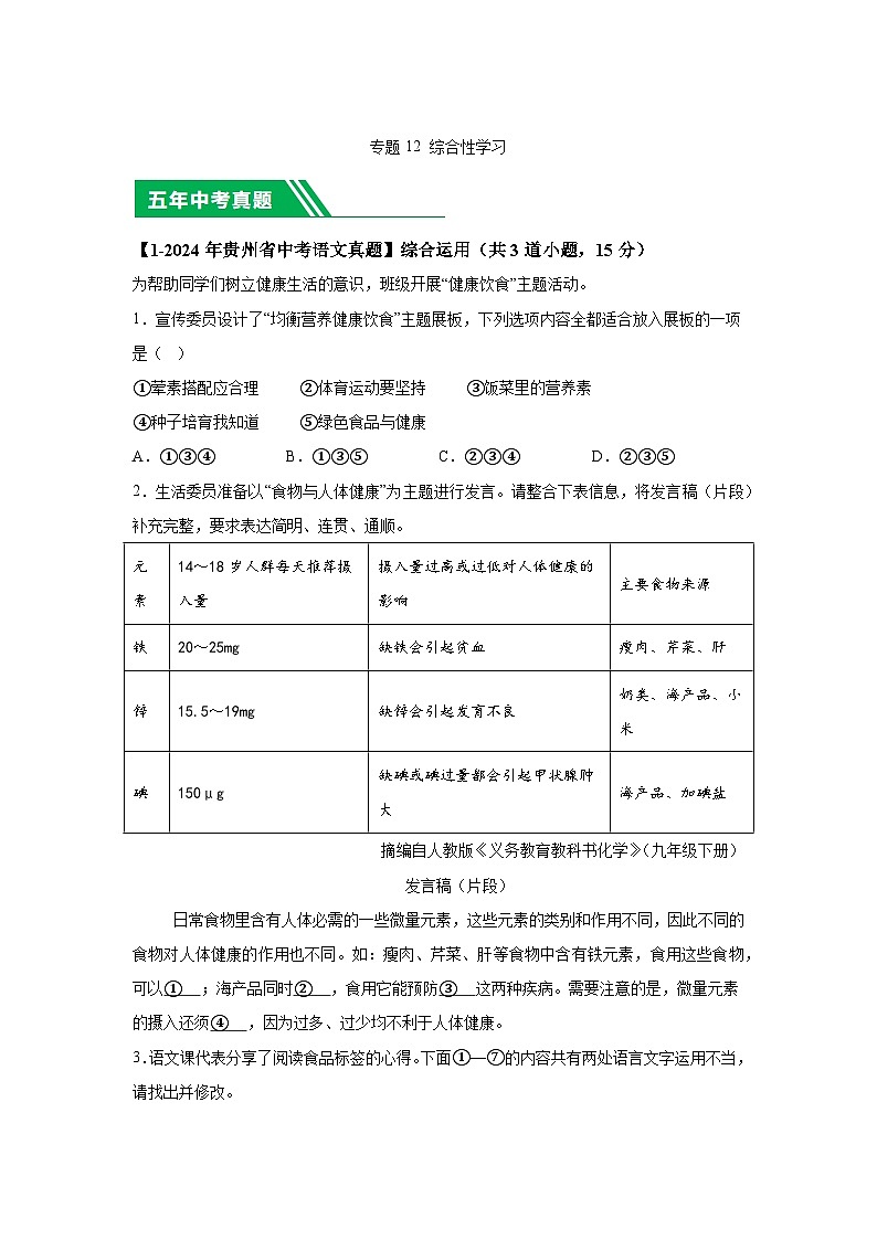 （贵州专用）专题12综合性学习-5年（2020-2024）中考1年模拟语文真题分类汇编第1页