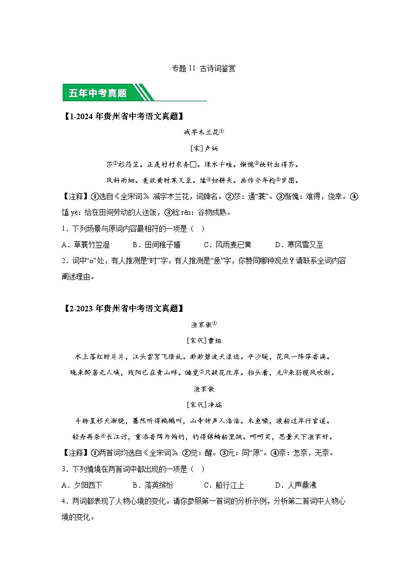 （贵州专用）专题11古诗词鉴赏-5年（2020-2024）中考1年模拟语文真题分类汇编第1页